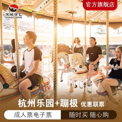 [杭州乐园-大门票+蹦极][杭州乐园-联票（蹦极）]官方自营杭州乐园+蹦极成人联票