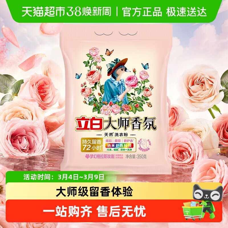 【品牌金不可用】立白大师香氛洗衣粉持久留香低泡易漂 - 天猫超市出品