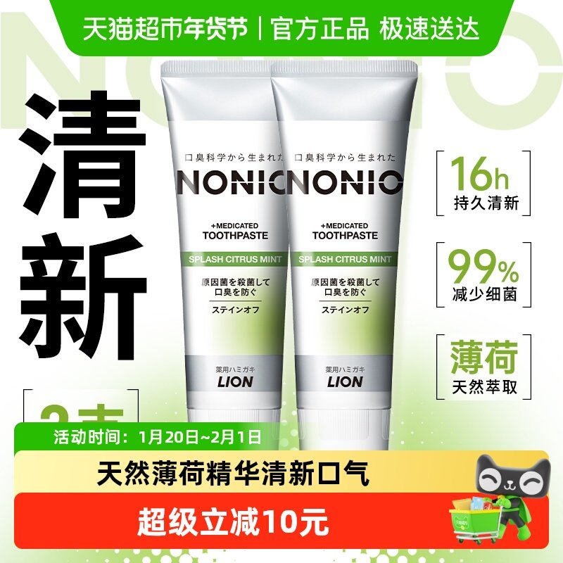 狮王NONIO清新牙膏柑橘薄荷去渍净白清新口气防蛀130g×2支,洗护清洁剂/卫生巾/纸/香薰,牙膏,淘宝优惠券,粉丝福利购,淘宝优惠卷