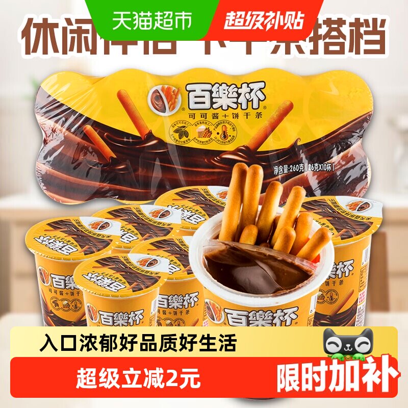 百乐杯星球杯巧克力酱手指饼干26g*10杯好吃的年货儿童零食小吃