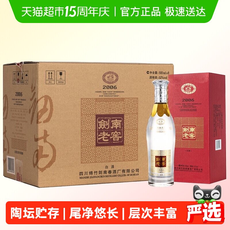 剑南春52度剑南老窖（2006）500ml*6瓶 整箱装高度白酒 自饮聚会