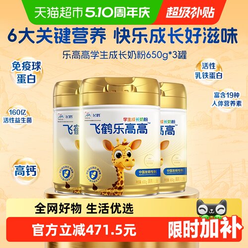飞鹤乐高高学生奶650g*3罐青少年