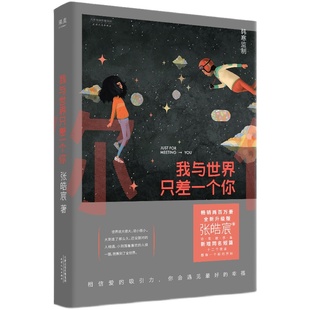 我与世界只差一个你 张皓宸 暖心治愈的爱情故事 电影《念念相忘》原著小说 青春文学 果麦出品