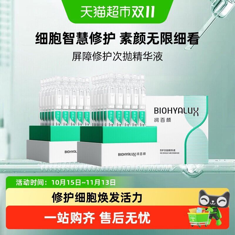 润百颜白纱布屏障次抛3.0 敏肌修护精华强韧屏障改善泛红稳定60支