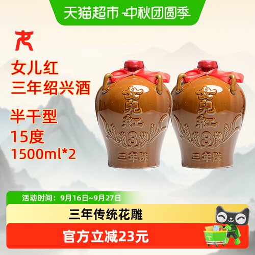 女儿红三年陈绍兴黄酒1.5L×2坛