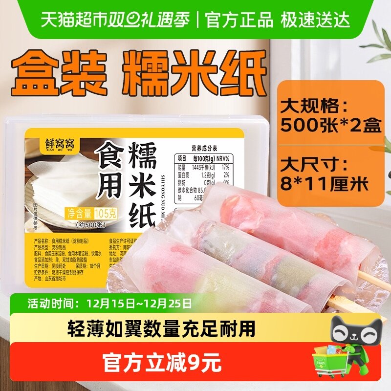 鲜窝窝大号8*11厘米糯米纸