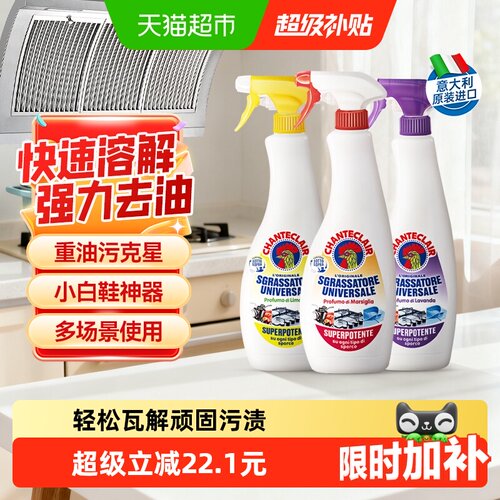 chanteclair油污净一喷一擦