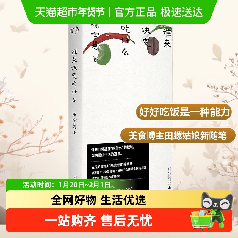 【豆瓣25年度书籍中国文学非小说类】谁来决定吃什么 陈宇慧作品,书籍/杂志/报纸,饮食文化书籍,淘宝优惠券,粉丝福利购,淘宝优惠卷