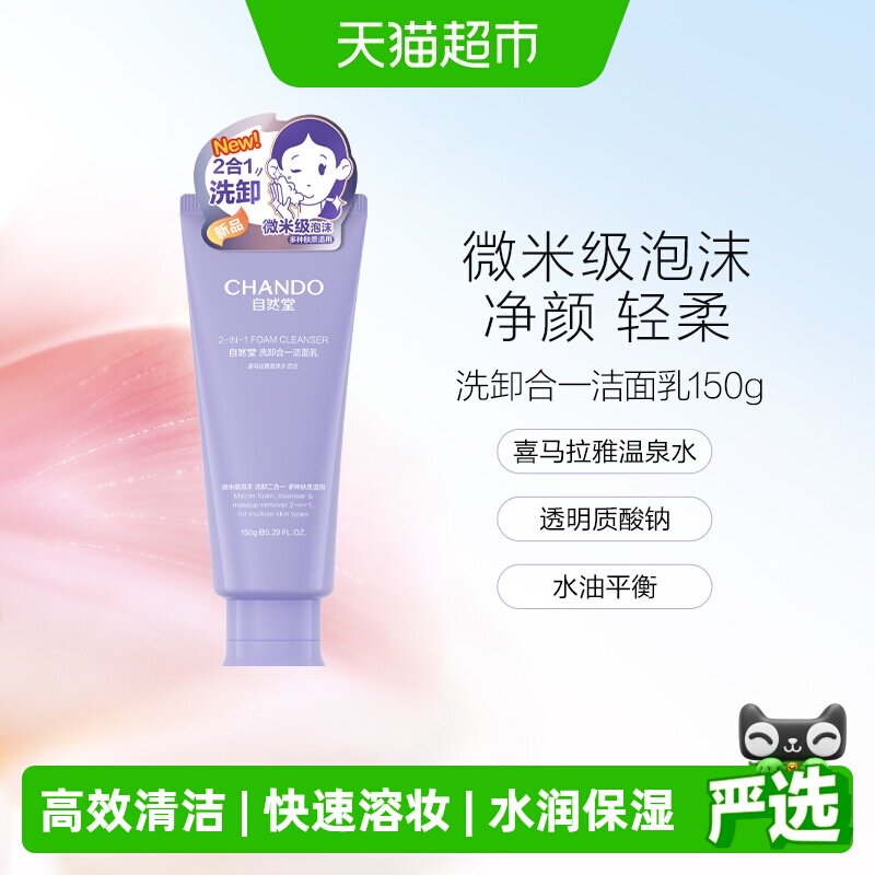 自然堂清洁保湿洗面奶 44元 - 86线报