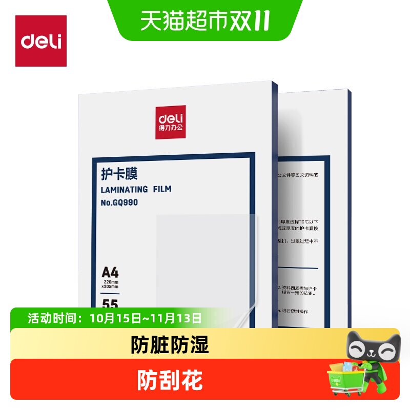 得力防水塑封膜照片护卡膜过塑膜A4塑封机热缩膜透明相片过胶膜