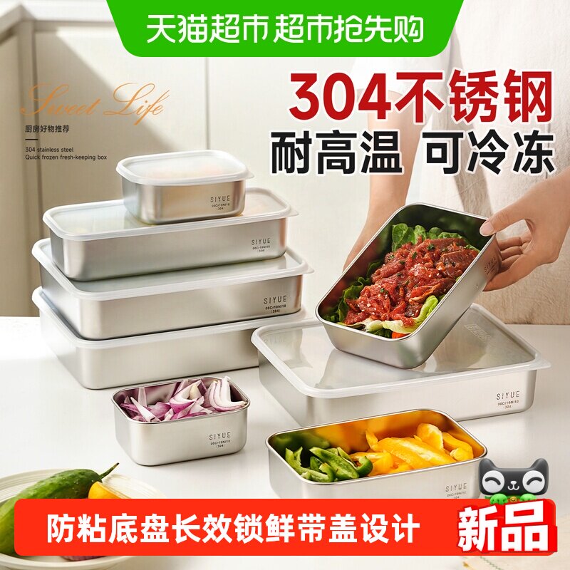 肆月304不锈钢保鲜盒食品接触级家用保鲜碗厨房备菜盘餐具