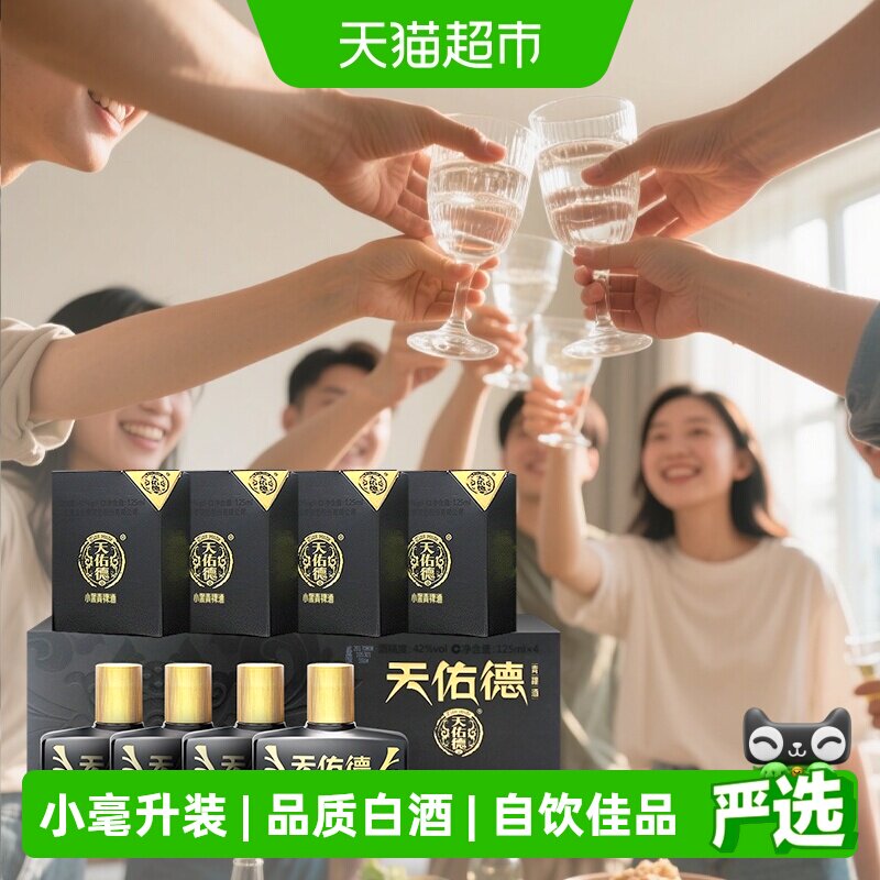 天佑德青稞酒小黑礼盒42度125ml*4瓶清香型白酒青海湖特产送礼