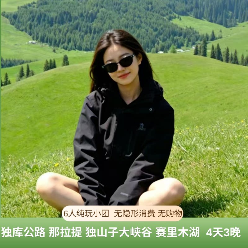 新疆伊犁独库公路+赛里木湖+那拉提+独山子四天三晚6人纯玩小团