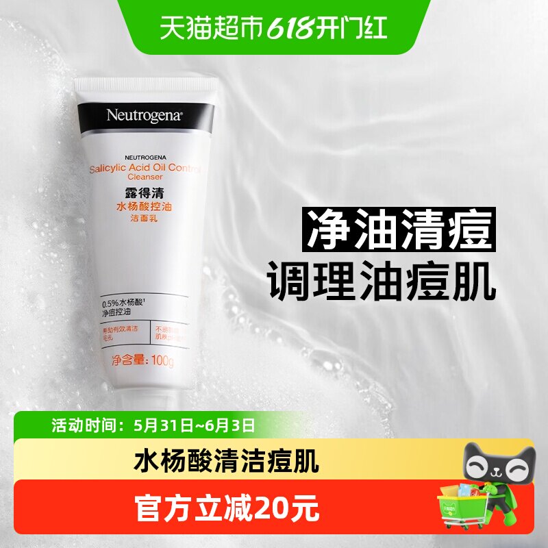 【下拉更优惠】露得清水杨酸洗面奶氨基酸控油清洁祛痘油痘肌洁面