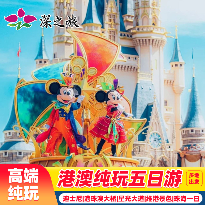 香港澳门旅游5天纯玩海洋公园+珠海自由行