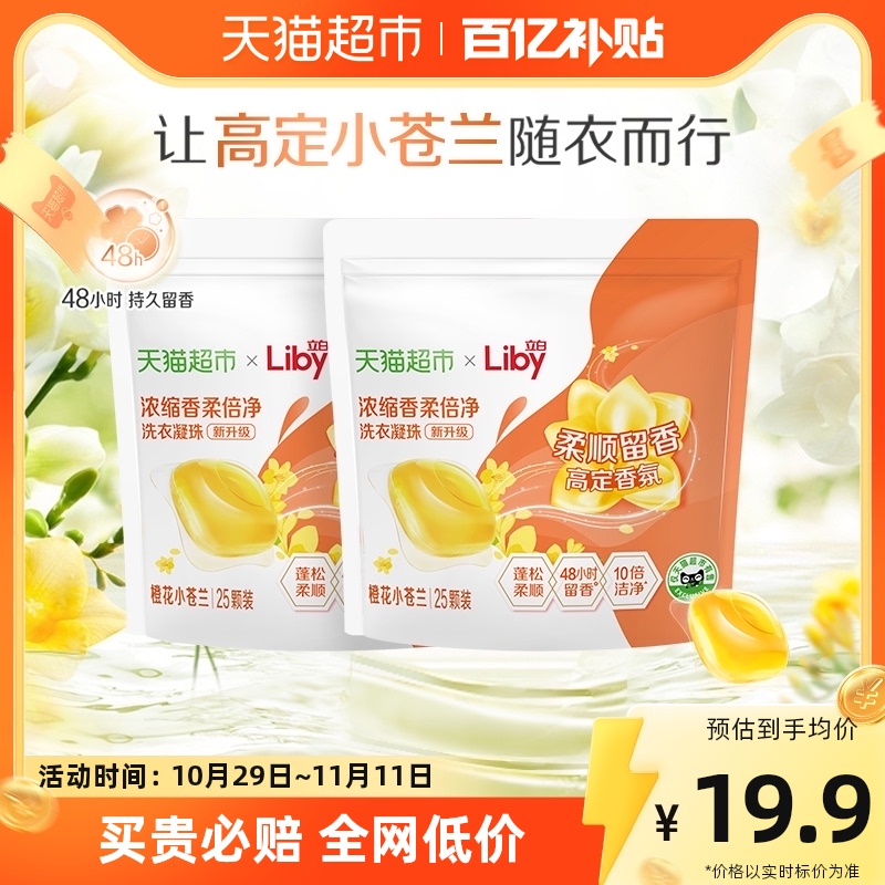 Liby立白洗衣凝珠浓缩倍柔25颗*2袋小苍兰10倍洁净柔顺护衣怎么看?