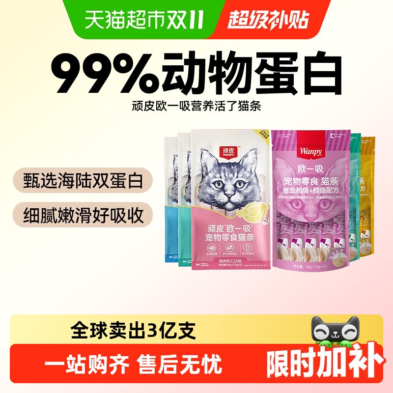 Wanpy顽皮欧一吸猫条猫零食猫湿粮猫咪零食猫罐头美毛猫条非主食