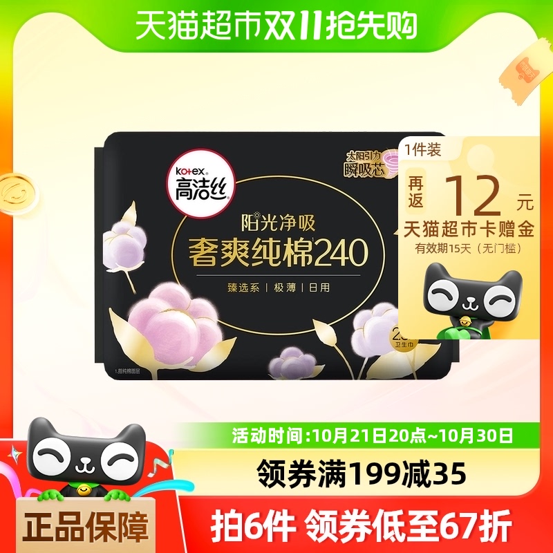 高洁丝日用天然阳光奢爽纯棉240mm×25片超薄透气卫生巾姨妈巾