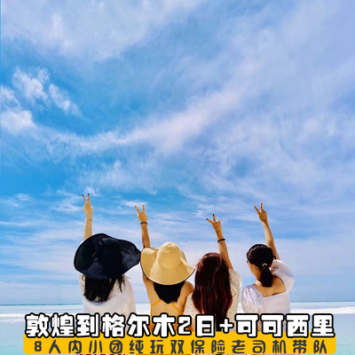 探秘可可西里3日亲子摄影游梦幻察尔汗盐湖敦煌石油小镇昆仑神泉