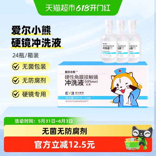 爱尔小熊硬性角膜塑形镜冲洗液