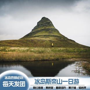可选中文冰岛缩影斯奈山半岛一日游奇幻西部峡湾草帽山白日梦想家