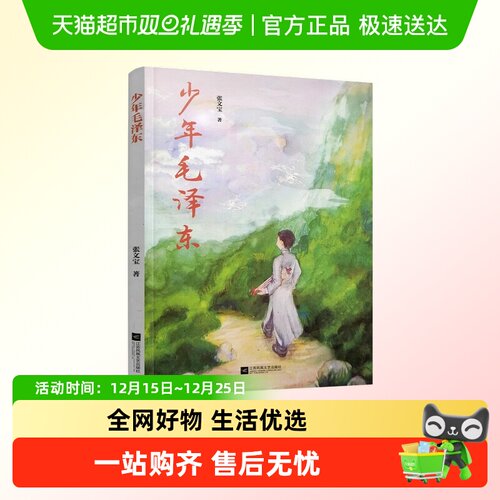 包邮 少年毛泽东 政治领袖人物传记书籍 军事党政读物 新华书店