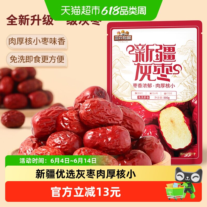 三只松鼠新疆三级灰枣500g*2袋送礼红枣健康零食枣仁派小吃泡水