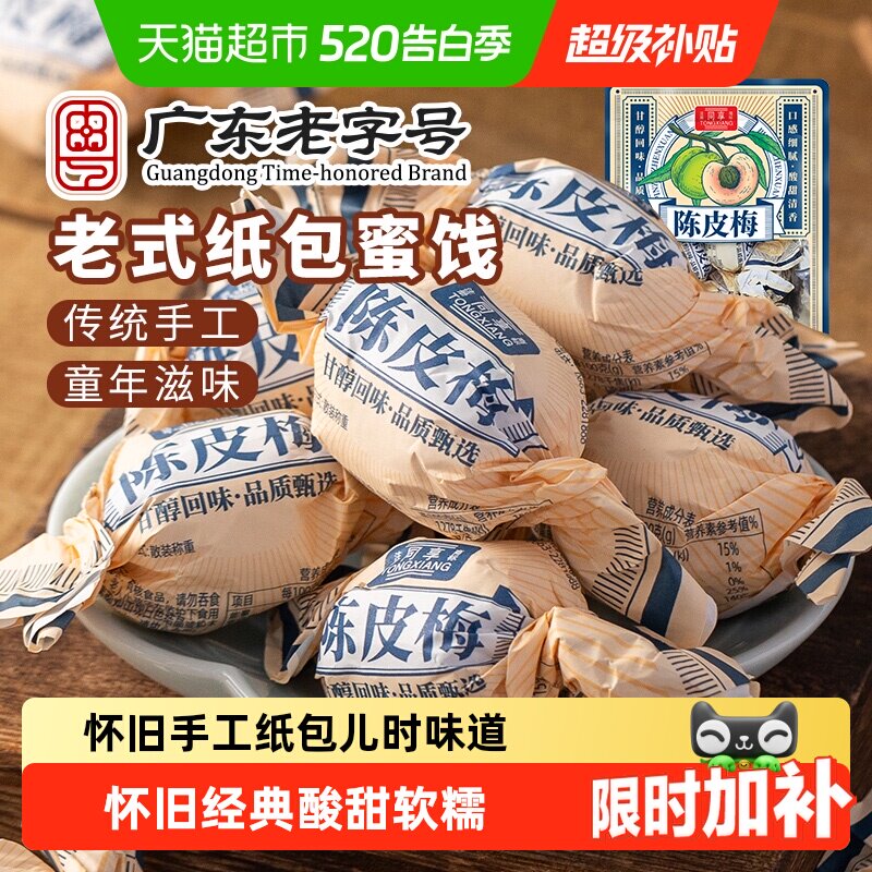 同享纸纽纸包陈皮梅话梅子梅肉果干果脯蜜饯童年怀旧休闲零食凑单