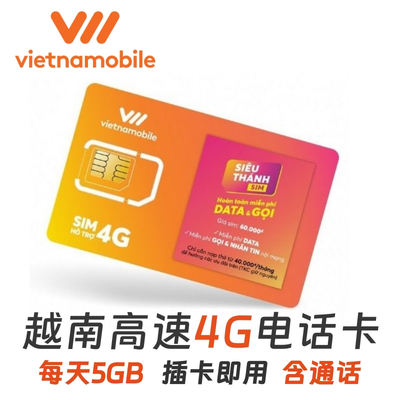 越南Vietnamobile4G 电话卡上网流量SIM卡河内芽庄岘港胡志明