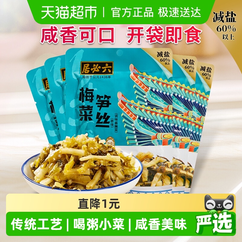 六必居减盐梅菜笋丝即食早餐配粥拌饭泡面咸菜清粥小菜美味下饭菜