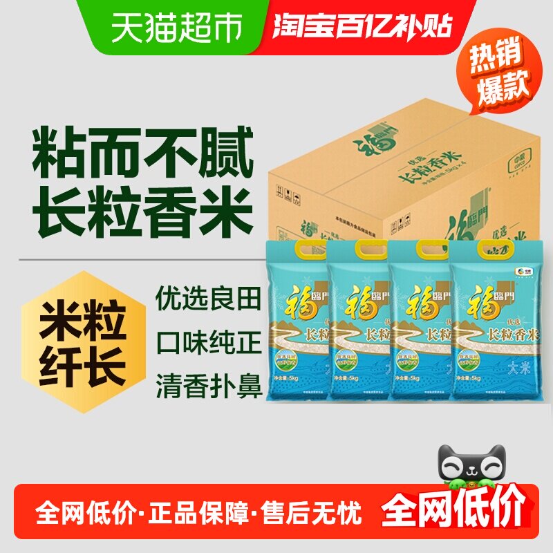 福临门长粒香大米清香5kg*4袋