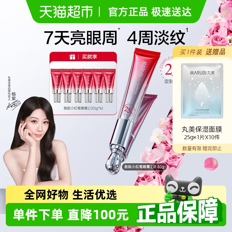 丸美二代小红笔眼霜30g多重胜肽紧致淡纹抗皱焕亮眼周流进按摩头