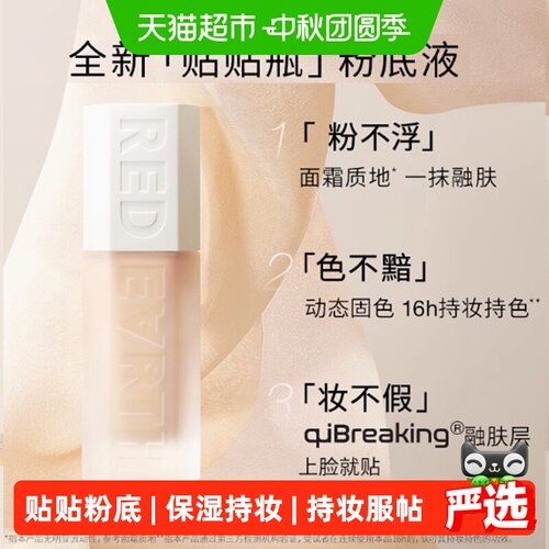 红地球贴贴瓶养肤粉底液持久