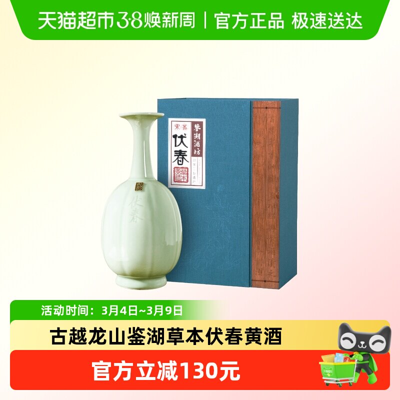 鉴湖酒坊古越龙山绍兴黄酒伏春草本陈酿糯米花雕老酒礼盒
