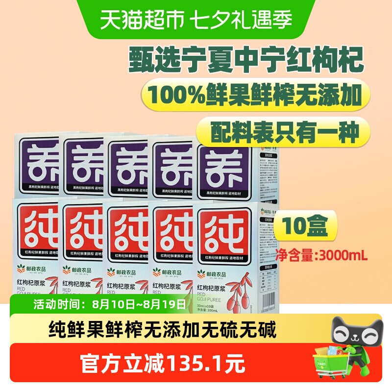 中国邮政农品枸杞原浆30ml*100袋