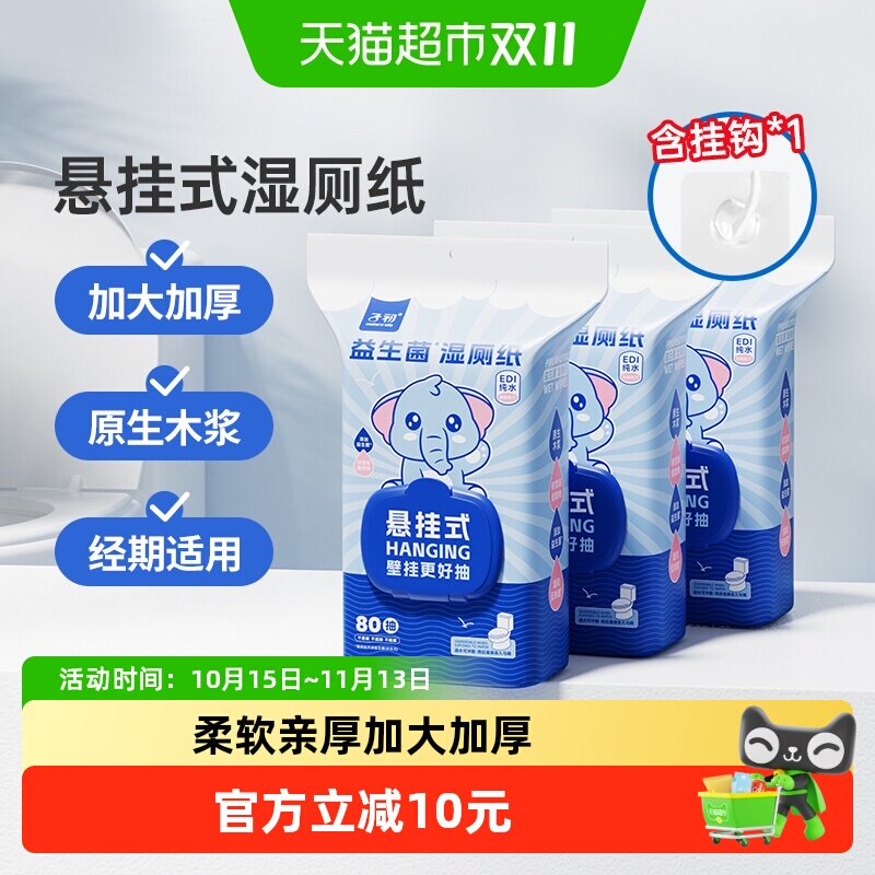 子初益生菌悬挂湿厕纸擦屁股湿纸巾经期适用私处清洁纸巾