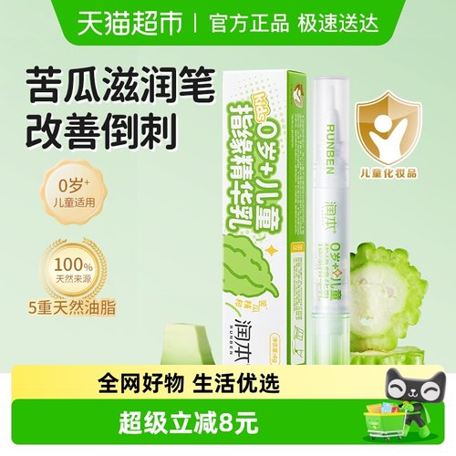 润本儿童指缘油护甲油