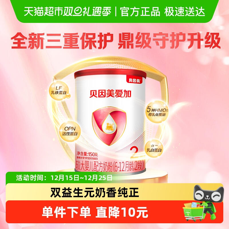 贝因美爱加婴幼儿配方牛奶粉2段150g含乳铁蛋白DHA+OPN奶粉6-12月