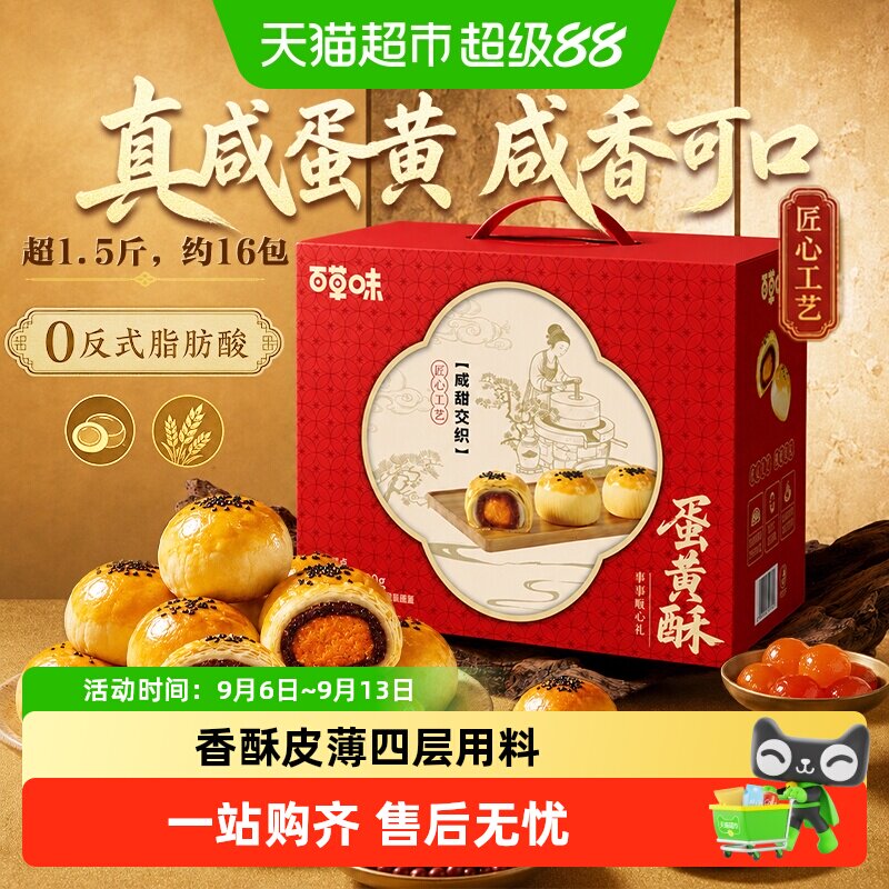 【下拉直达场域价】百草味蛋黄酥中秋礼盒糕点心零食早餐送礼