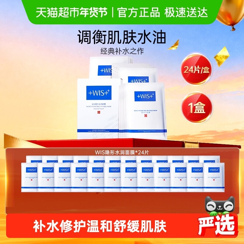 WIS隐形水润面膜玻尿酸补水保湿修护舒缓泛红男女正品补水面膜,美容护肤/美体/精油,贴片面膜,淘宝优惠券,粉丝福利购,淘宝优惠卷