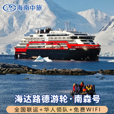 南极邮轮海达路德号南森号阿蒙森号阿根廷出发南极穿圈探险邮轮