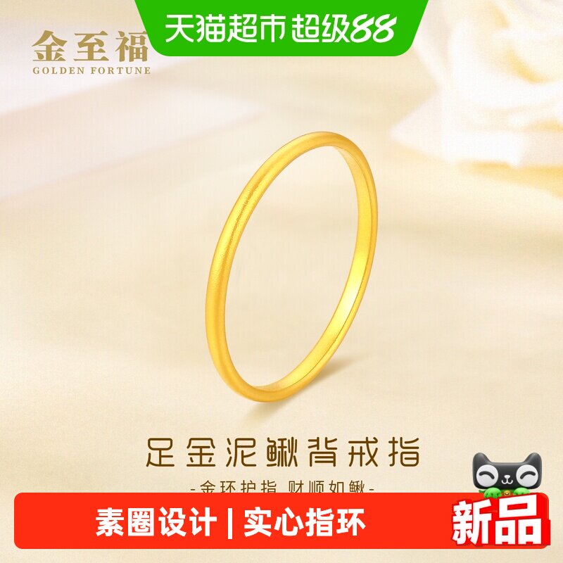 金至福古法泥鳅背黄金戒指女款999足金素圈实心指环素戒生日礼物
