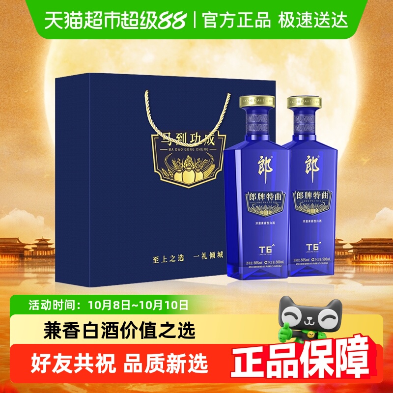 郎酒郎牌特曲T6 50度兼香型白酒500ml*2瓶浓香兼香随机发货