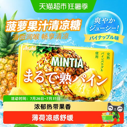 朝日MINTIA菠萝果汁清凉糖果
