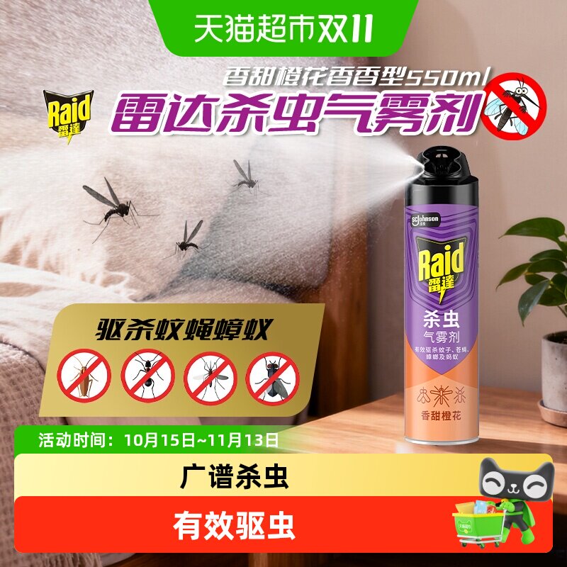 雷达杀虫气雾剂橙花550ml大容量室内灭蚊子杀蟑螂药苍蝇驱虫喷雾