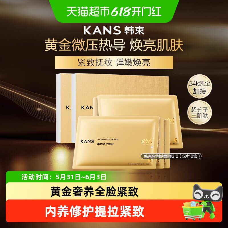 【下拉详情享直播优惠】韩束金刚侠面膜3.0紧致淡纹胶原蛋白面膜