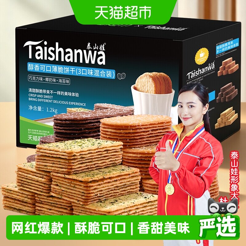 【喵满分】泰山娃椰奶+巧克力+海苔味薄脆饼干1.2kg*1盒咸味零食