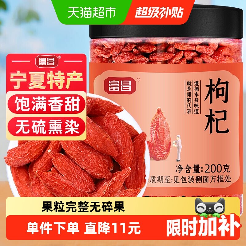 富昌正宗宁夏特产枸杞200g图片