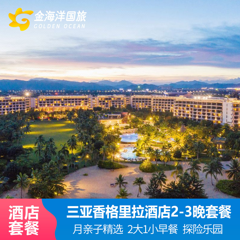 三亚海棠湾香格里拉度假酒店2-3晚亲子噜吙部落豪华阁尊荣