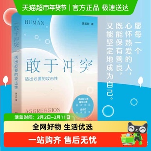 敢于冲突活出必要的攻击性武志红推荐不讨好不内耗心理学成功书籍